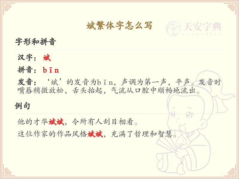 斌繁体字怎么写_斌字繁体书写详解