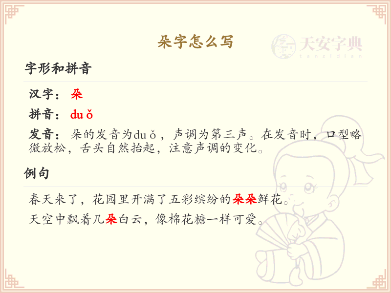 朵字怎么写？朵的笔画顺序详解_掌握汉字朵的笔顺规则 | 朵字繁体：朶