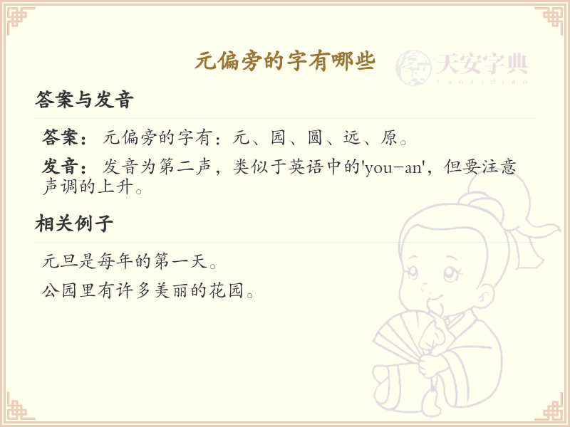 元偏旁的字有哪些？这份列表让你快速掌握_汉字偏旁学习
