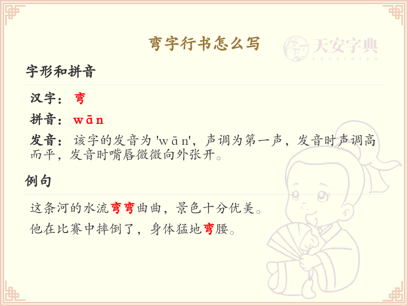 弯字行书书写技巧_掌握弯字行书的正确笔顺与书写方法