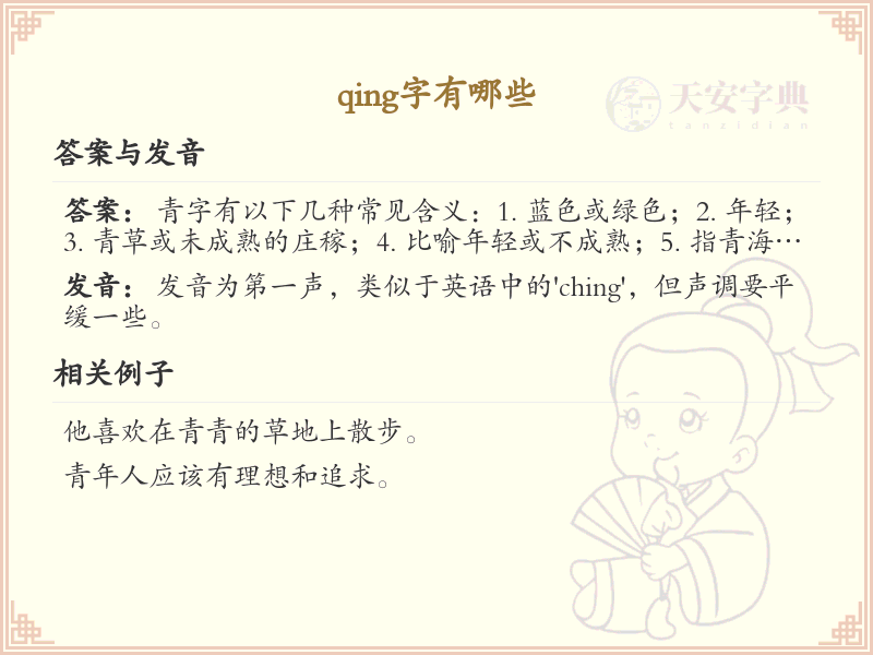 拼音qing的汉字全收录_汉字qing发音详解
