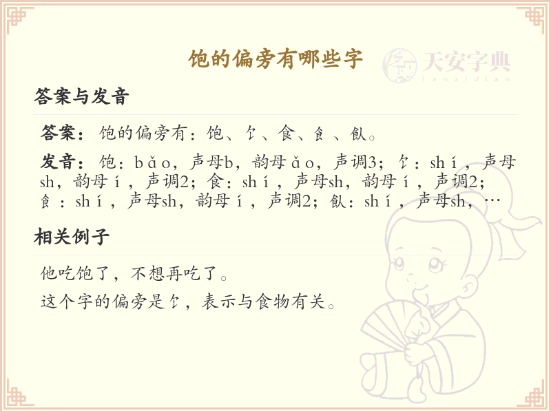 饱的偏旁有哪些字_饱字偏旁部首详解