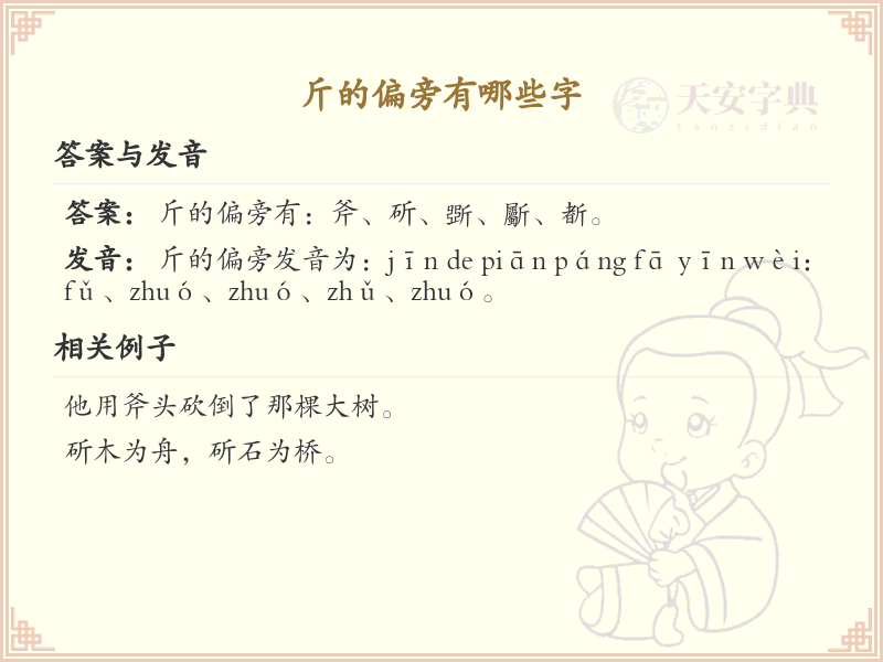 斤字旁的字有哪些？这份详细列表帮你快速掌握_汉字偏旁学习