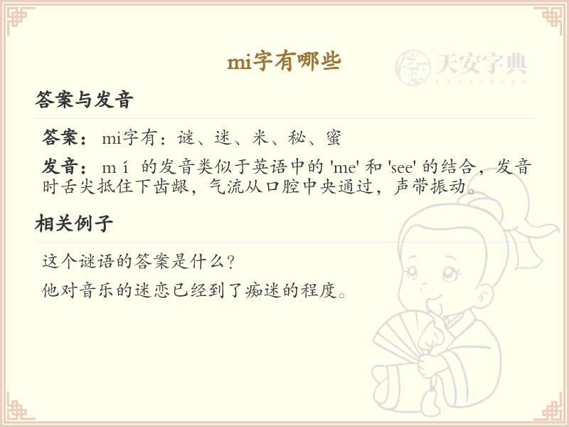 拼音mi的汉字汇总_mi的常用字详解