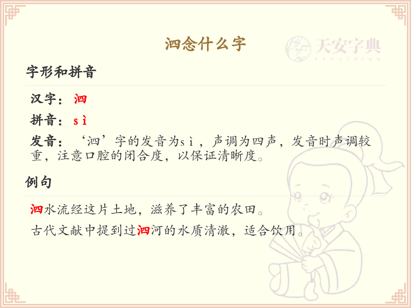 泗的拼音及汉字解析_泗字读音与书写