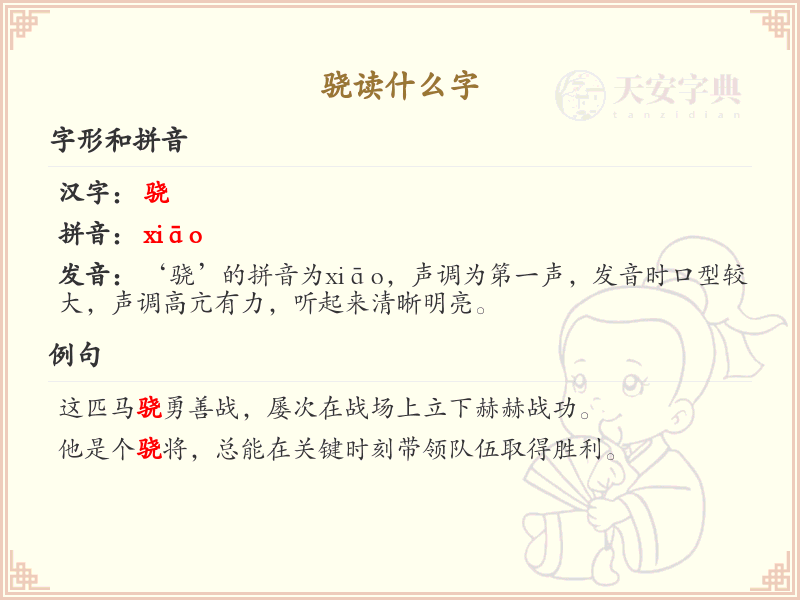 骁的拼音及汉字详解_骁的发音与写法