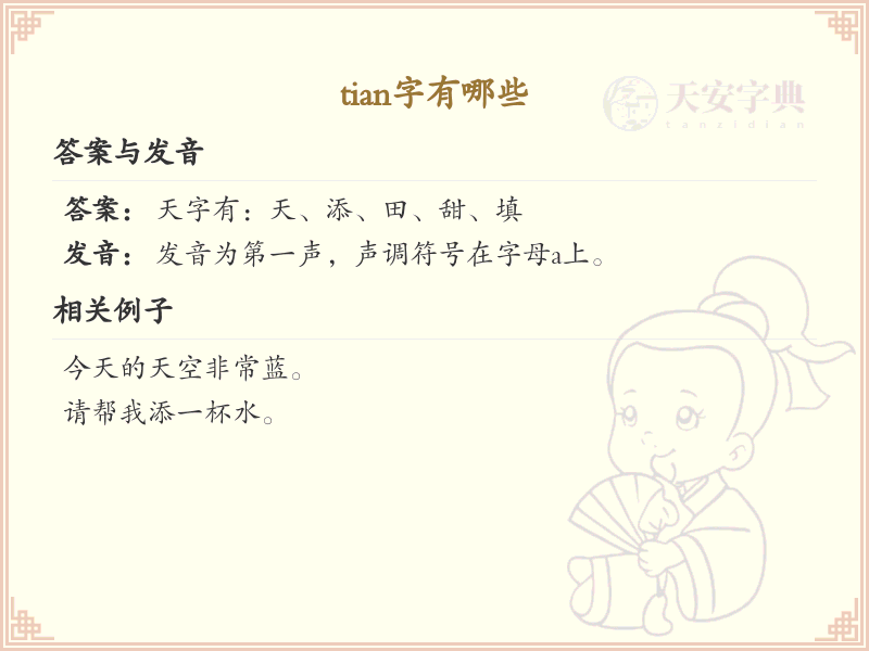 拼音tian的汉字汇总_tian的常用字详解