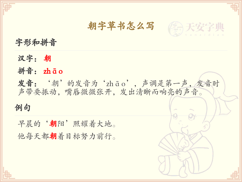 朝字草书怎么写？这份朝字草书详解，助你轻松掌握_汉字草书学习