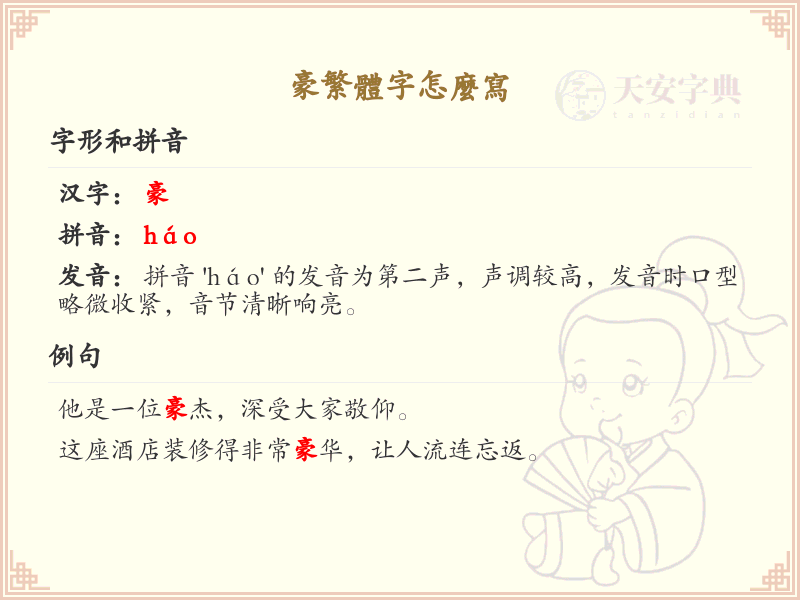 豪繁体字书写指南_正确书写汉字豪的繁体形式