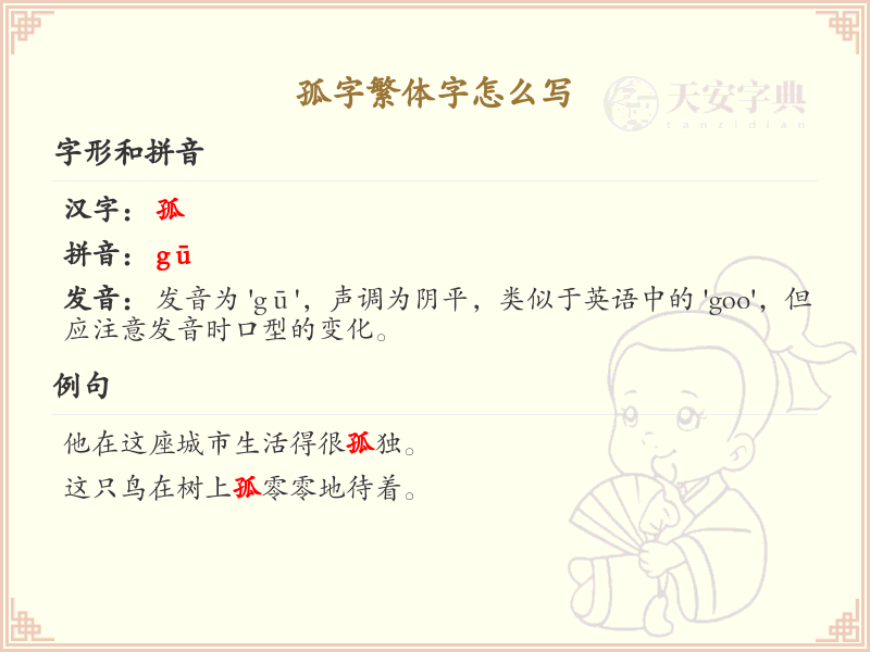孤字繁体字怎么写？掌握孤字繁体书写技巧_汉字书写学习