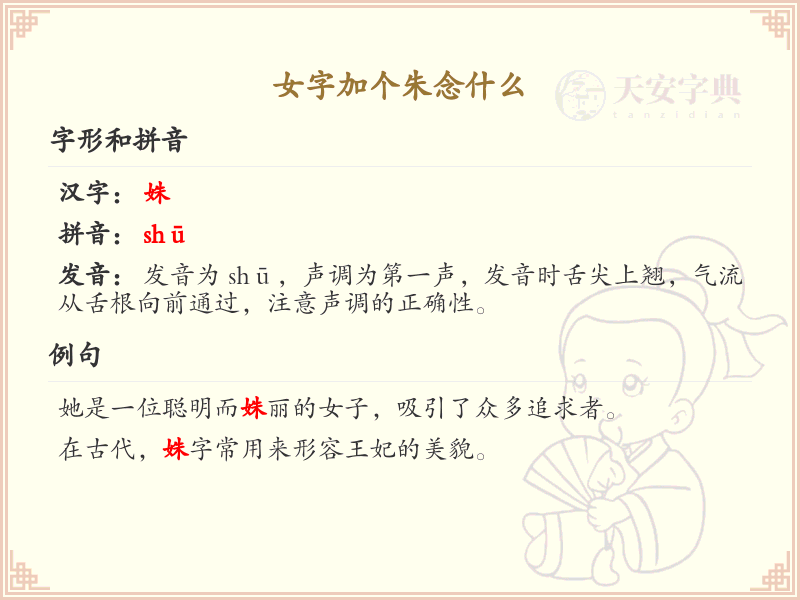 女字加个朱念什么？女朱组合字读音及笔顺详解