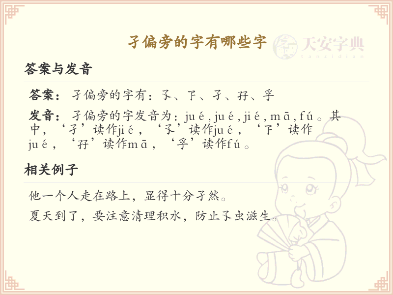 孑偏旁的字有哪些？带孑的汉字大全
