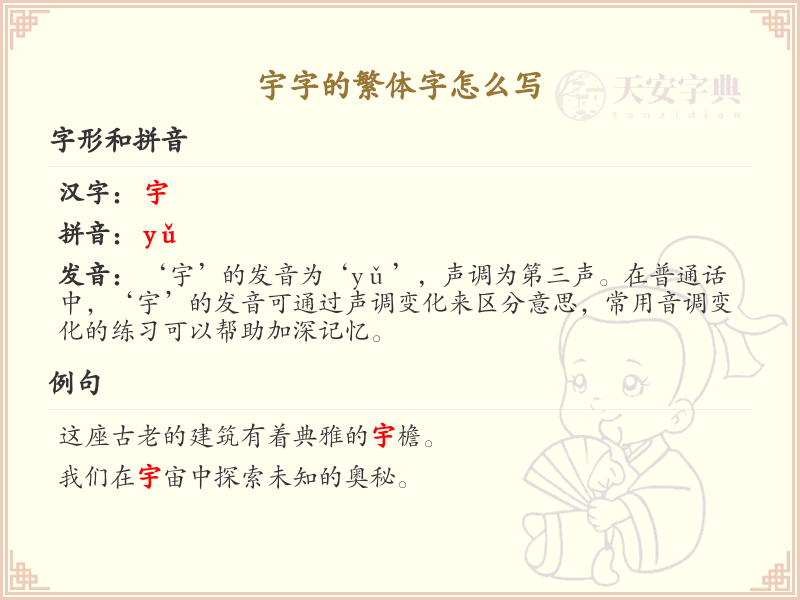 宇的繁体字怎么写？这份宇字繁体字详解，助你正确书写汉字_汉字繁体字学习