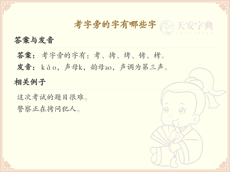 考字旁的汉字有哪些_考字旁的字
