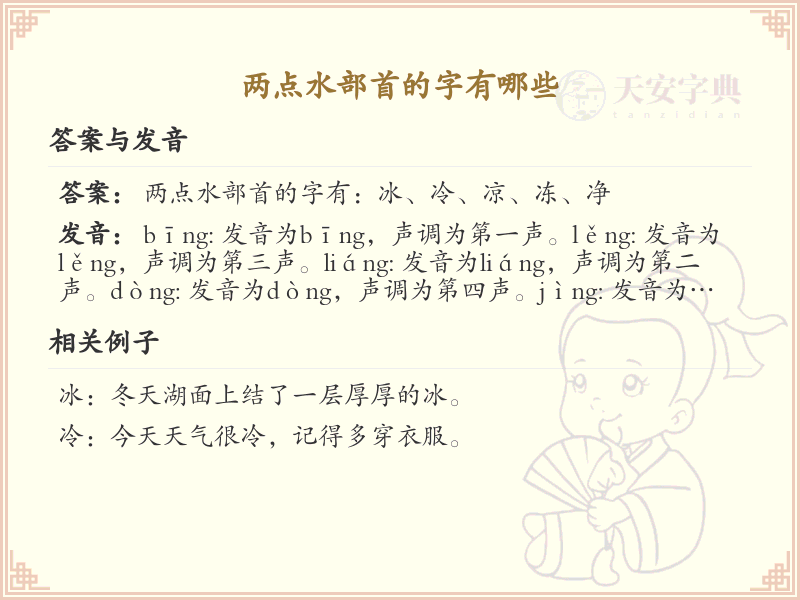 两点水偏旁汉字大全_两点水常用字详解与学习