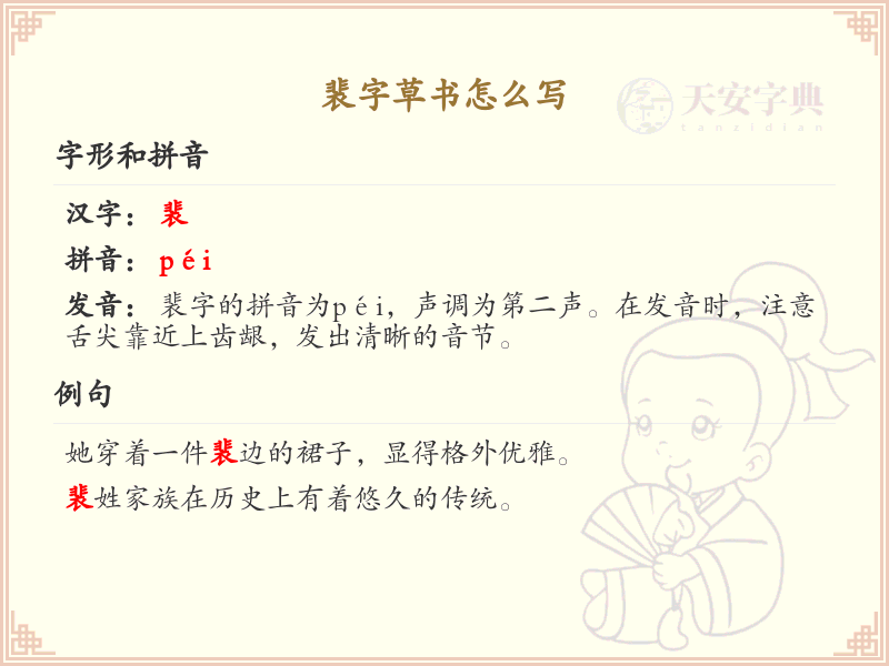 裴字草书怎么写？这份裴字草书详解，助你掌握草书技巧_汉字草书学习