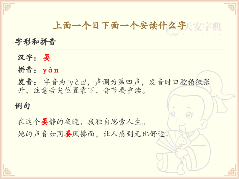 上面一个日下面一个安读什么字_日安字的拼音与写法详解