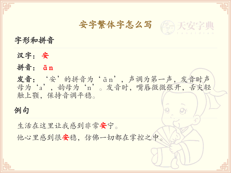 安字繁体字怎么写？这份安字繁体字详解，助你正确书写汉字_汉字繁体字学习
