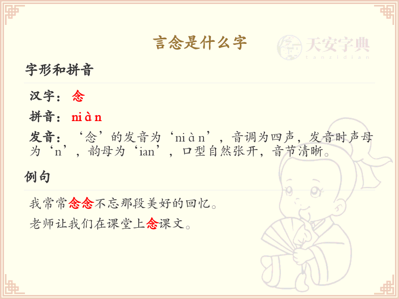 言念是什么字？言念的拼音、含义及用法详解