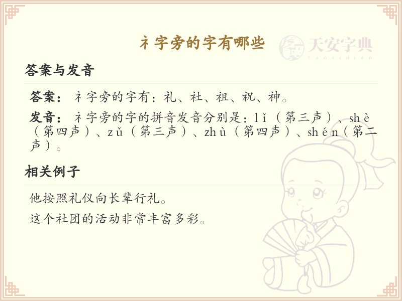 礻字旁的汉字有哪些_带礻的汉字大全