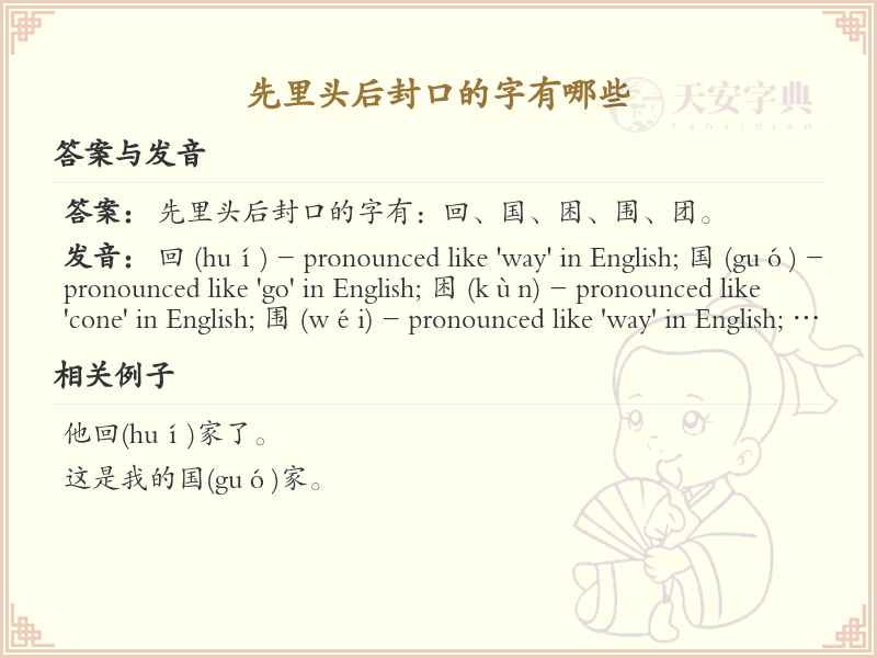 先里头后封口的字大全_先内后外汉字详解