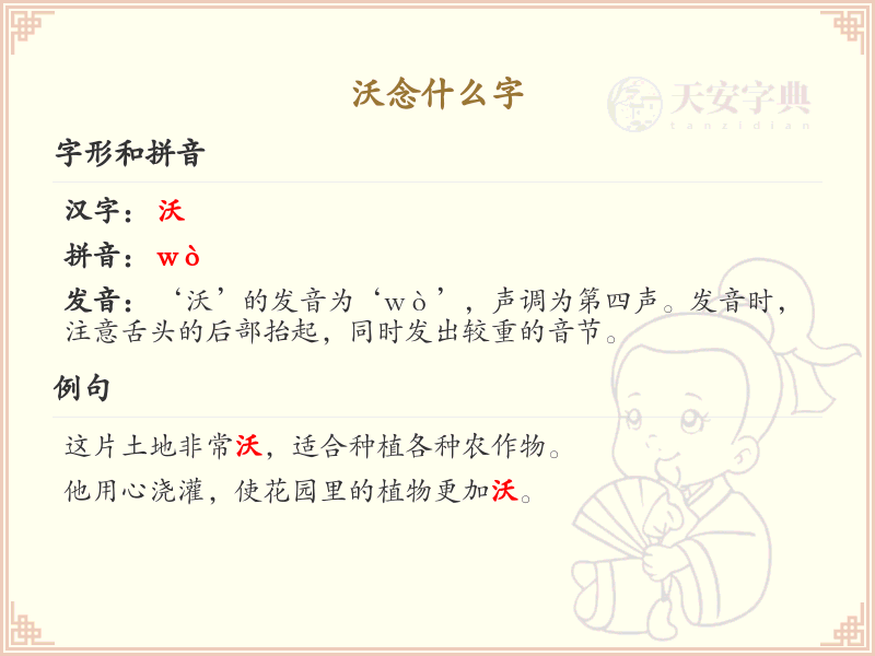 沃念什么字_沃的拼音及正确发音