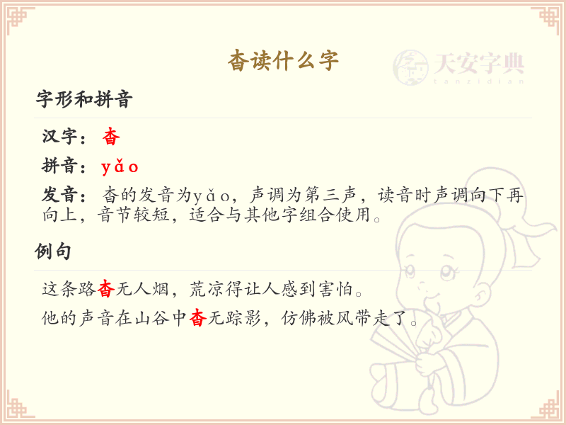 杳的拼音及汉字详解_杳的读音和用法
