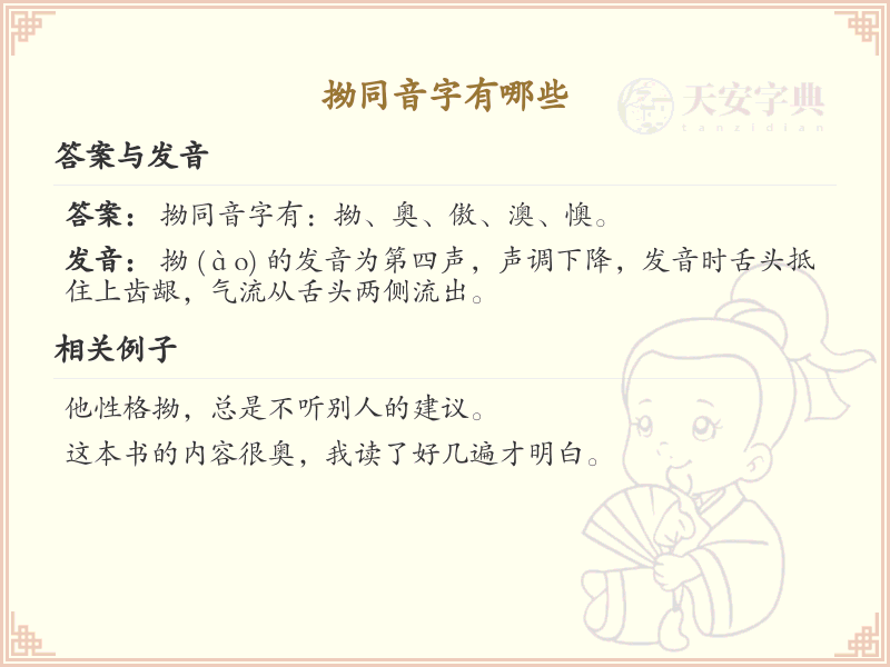 拗同音字大全_拗的常用字解析
