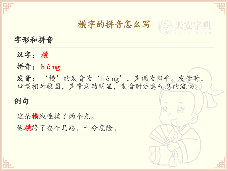 横字的拼音怎么写？横的拼音详解与正确发音指南