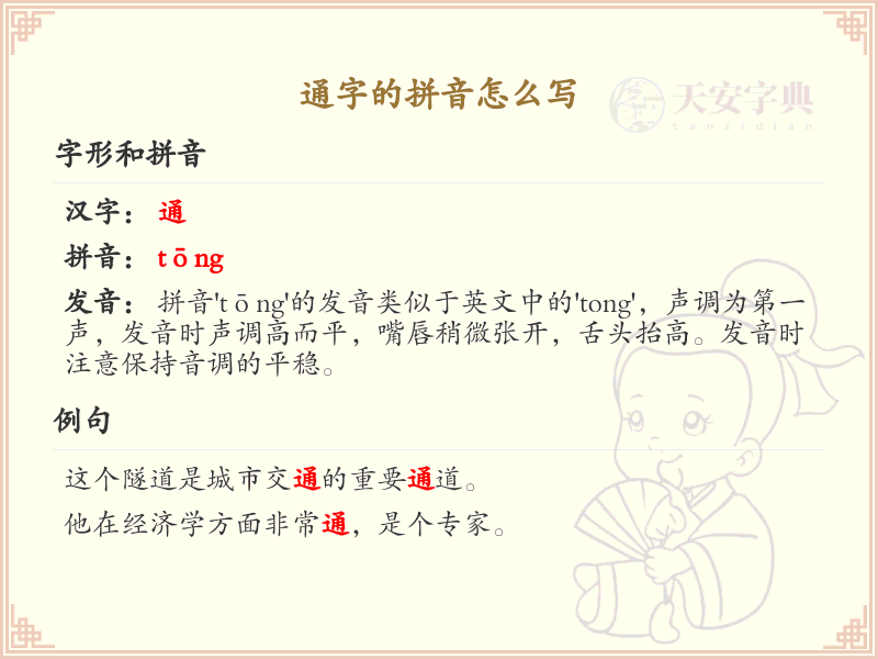通字的拼音详解_通字的正确发音与写法