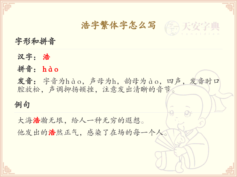 浩字繁体字书写指南_掌握汉字浩的正确写法