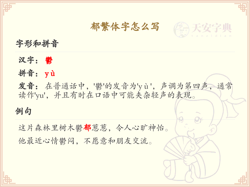 郁繁体字怎么写？这份郁字繁体详解，助你正确书写汉字_汉字繁体学习