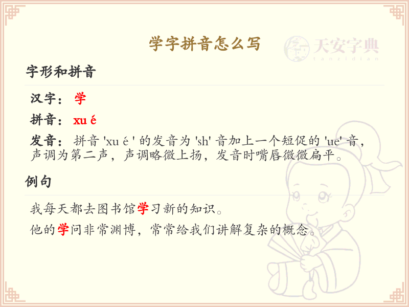 学字拼音的正确写法_轻松掌握学字拼音