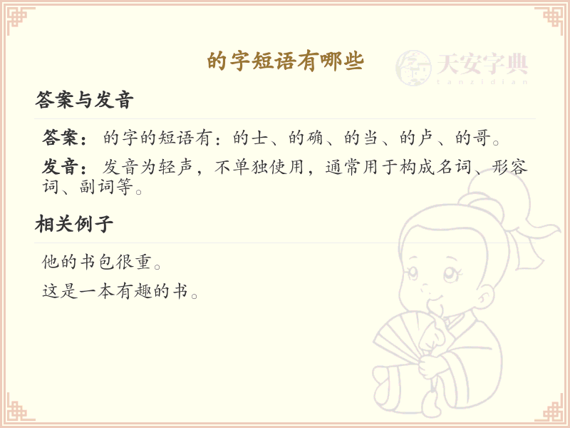 的字短语大全及用法解析_常用字短语汇总