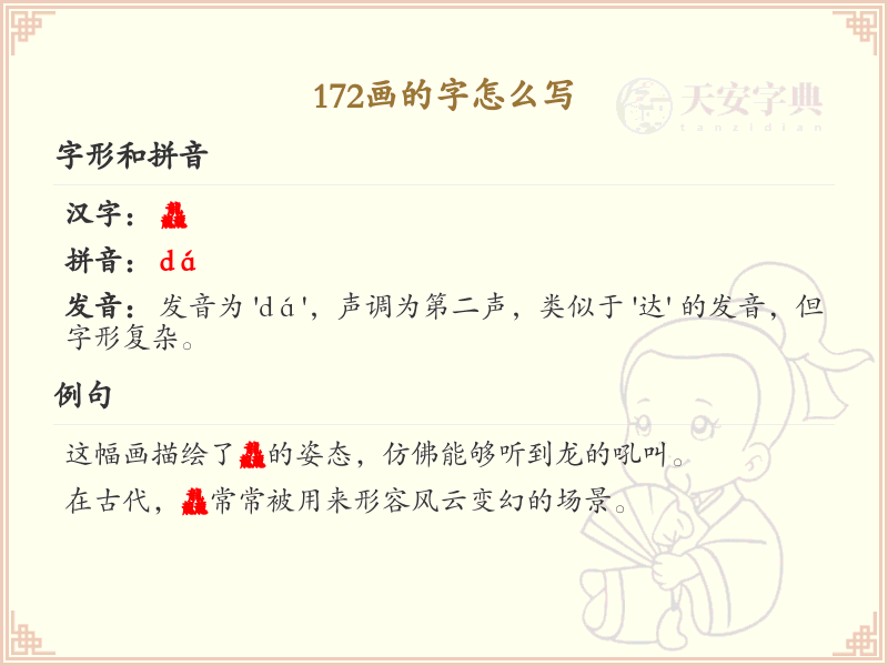 172画的字怎么写？172画的汉字笔画顺序详解