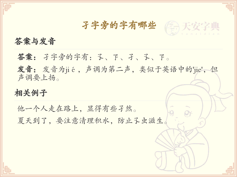 孑字旁的汉字有哪些_认识孑字旁的字