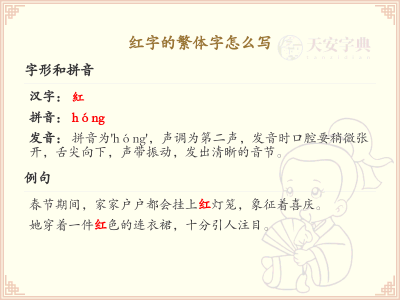 红字的繁体字写法_红字繁体字学习指南
