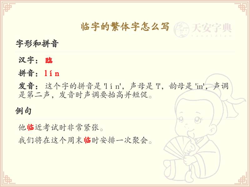 临的繁体字怎么写？这份临字繁体详解，助你正确书写汉字_汉字繁体学习
