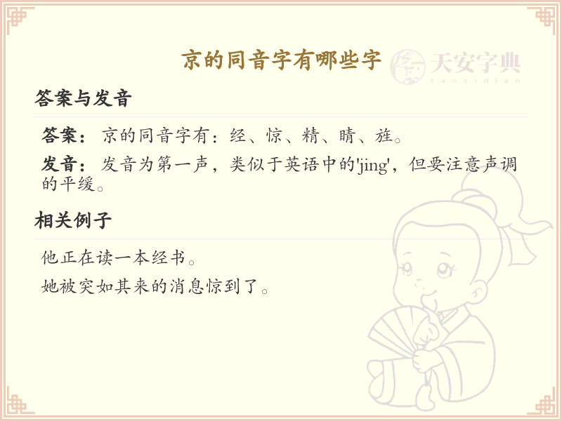 京的同音字大全_汉字京发音详解