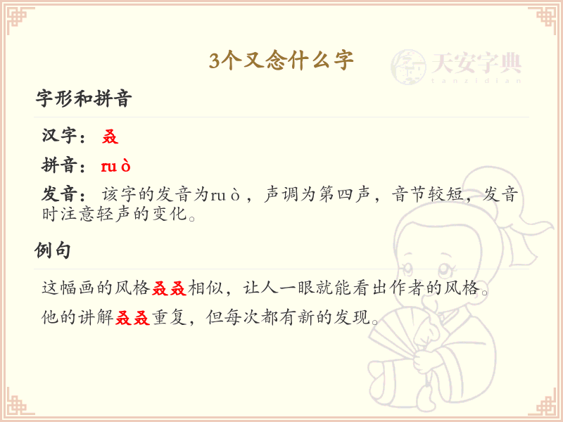 3个又念什么字_三又字解析与发音指南