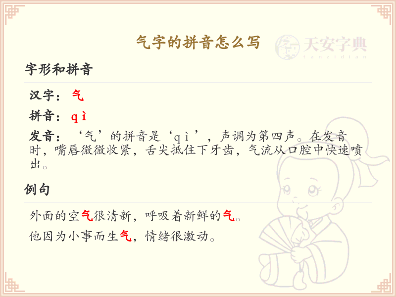 气字的拼音详解_气的正确发音及用法