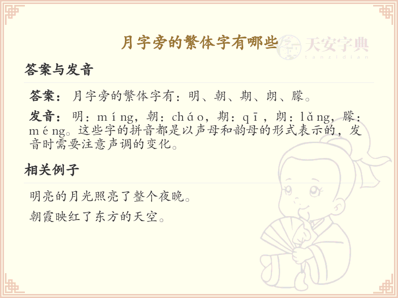 月字旁的繁体字有哪些？月字旁繁体字详解与学习指南