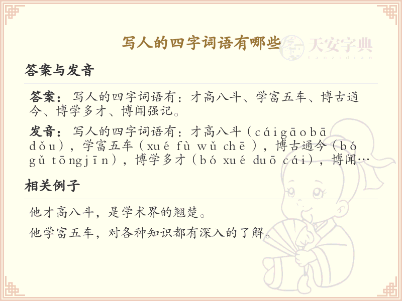 写人的四字词语大全_描述人物特质的四字成语汇总