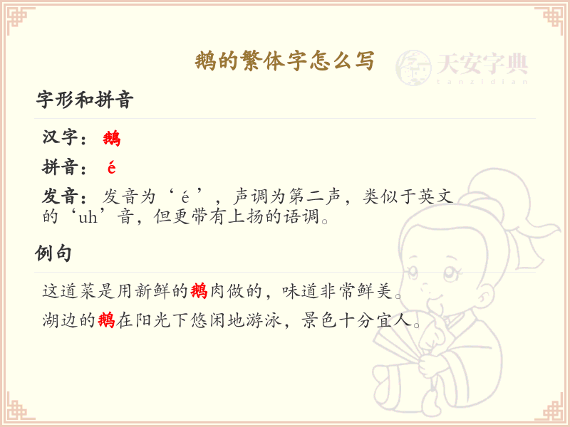 鹅的繁体字怎么写？这份鹅字繁体详解，助你正确书写汉字_汉字繁体学习