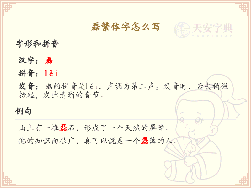 磊繁体字书写指南_磊字的繁体字写法详解