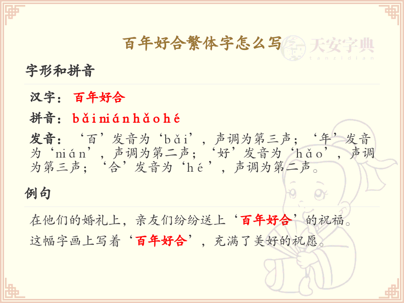 百年好合繁体字书写指南_百年好合繁体字写法详解