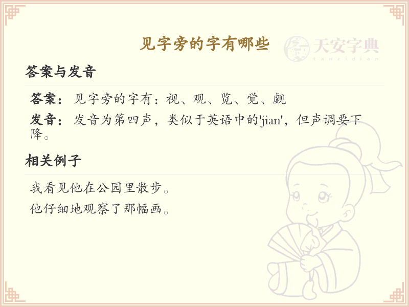 见字旁的汉字有哪些_认识见字旁的字