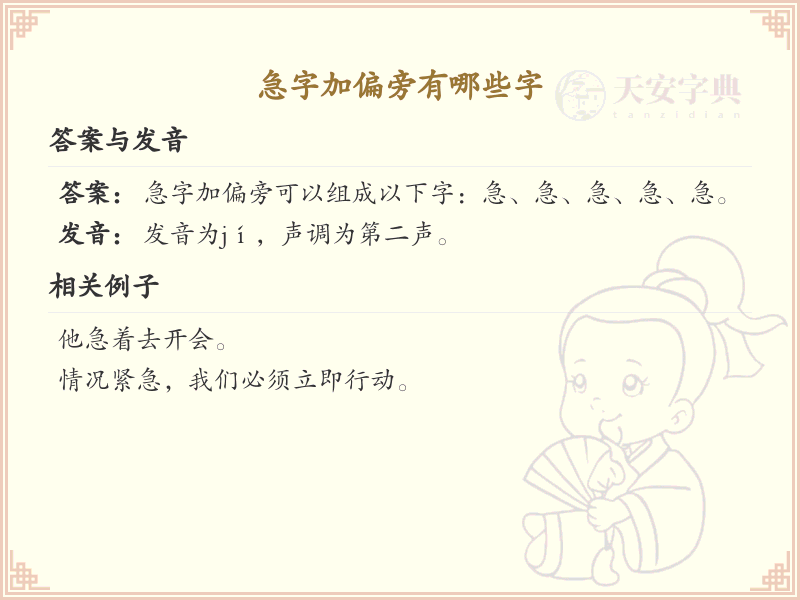 急字加偏旁汉字大全_急字偏旁常用字详解