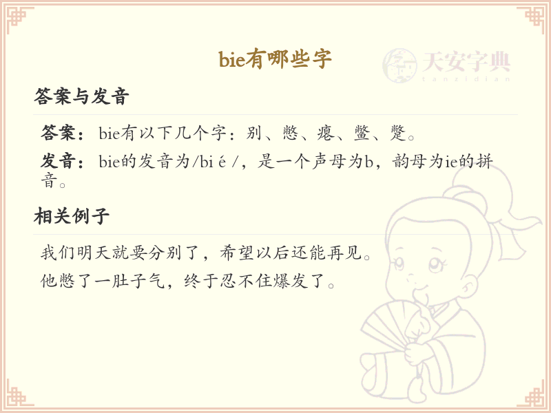 拼音bie的汉字全收录_bie的常用字详解
