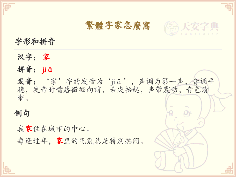 繁体字家的笔顺教学_掌握繁体字家
